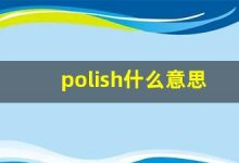 polish什么意思,polish中文翻译,polish用法及例句,polish怎么读-涂之词典