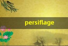 persiflage什么意思,persiflage中文翻译,persiflage用法及例句,persiflage怎么读-涂之词典