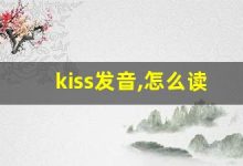 kiss发音,怎么读,kiss什么意思,kiss例句用法-涂之词典