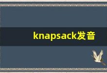 knapsack发音,怎么读,knapsack什么意思,knapsack例句用法-涂之词典