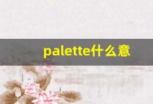 palette什么意思,palette中文翻译,palette用法及例句,palette怎么读-涂之词典