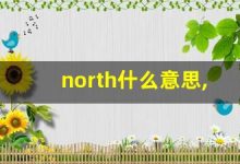 north什么意思,north中文翻译,north用法及例句,north怎么读-涂之词典
