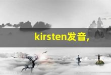 kirsten发音,怎么读,kirsten什么意思,kirsten例句用法-涂之词典