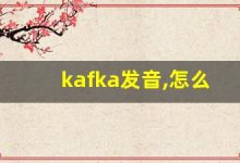 kafka发音,怎么读,kafka什么意思,kafka例句用法-涂之词典