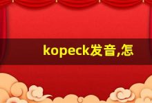 kopeck发音,怎么读,kopeck什么意思,kopeck例句用法-涂之词典