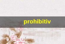 prohibitive什么意思,prohibitive中文翻译,prohibitive用法及例句,prohibitive怎么读-涂之词典