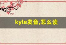 kyle发音,怎么读,kyle什么意思,kyle例句用法-涂之词典