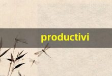 productivity什么意思,productivity中文翻译,productivity用法及例句,productivity怎么读-涂之词典