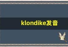 klondike发音,怎么读,klondike什么意思,klondike例句用法-涂之词典