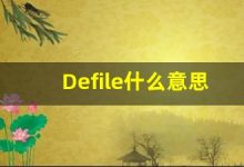 Defile什么意思,Defile用法,Defile的发音,Defile翻译-涂之词典