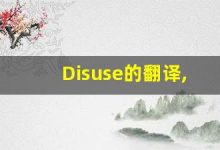 Disuse的翻译,Disuse怎么读,Disuse造句及用法-涂之词典