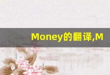 Money的翻译,Money怎么读,Money造句及用法-涂之词典