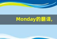 Monday的翻译,Monday怎么读,Monday造句及用法-涂之词典