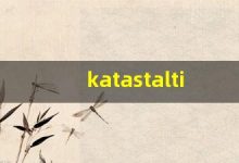 katastaltic什么意思,katastaltic造句用法,katastaltic的发音,katastaltic中文翻译-涂之词典