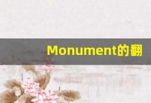 Monument的翻译,Monument怎么读,Monument造句及用法-涂之词典