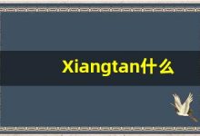 Xiangtan什么意思,Xiangtan用法,Xiangtan造句,Xiangtan的发音-涂之词典