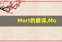 Mort的翻译,Mort怎么读,Mort造句及用法-涂之词典