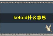 keloid什么意思,keloid造句用法,keloid的发音,keloid中文翻译-涂之词典
