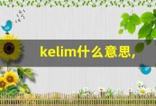 kelim什么意思,kelim造句用法,kelim的发音,kelim中文翻译-涂之词典