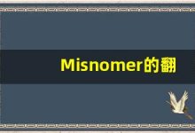 Misnomer的翻译,Misnomer怎么读,Misnomer造句及用法-涂之词典