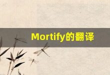 Mortify的翻译,Mortify怎么读,Mortify造句及用法-涂之词典