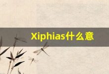 Xiphias什么意思,Xiphias用法,Xiphias造句,Xiphias的发音-涂之词典