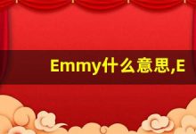 Emmy什么意思,Emmy用法,Emmy的发音,Emmy翻译-涂之词典