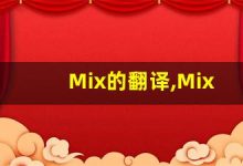 Mix的翻译,Mix怎么读,Mix造句及用法-涂之词典