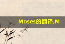 Moses的翻译,Moses怎么读,Moses造句及用法-涂之词典