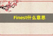 Finest什么意思,Finest用法,Finest的发音,Finest翻译-涂之词典