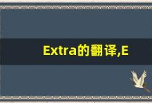 Extra的翻译,Extra怎么读,Extra造句及用法-涂之词典