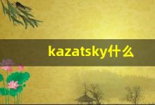 kazatsky什么意思,kazatsky造句用法,kazatsky的发音,kazatsky中文翻译-涂之词典