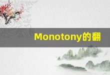 Monotony的翻译,Monotony怎么读,Monotony造句及用法-涂之词典