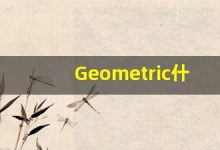 Geometric什么意思,Geometric用法,Geometric的发音,Geometric翻译-涂之词典