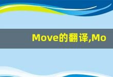 Move的翻译,Move怎么读,Move造句及用法-涂之词典