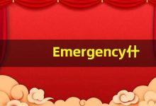 Emergency什么意思,Emergency用法,Emergency的发音,Emergency翻译-涂之词典
