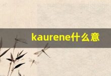 kaurene什么意思,kaurene造句用法,kaurene的发音,kaurene中文翻译-涂之词典