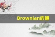 Brownian的翻译,Brownian怎么读,Brownian造句及用法-涂之词典