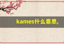 kames什么意思,kames造句用法,kames的发音,kames中文翻译-涂之词典