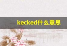 kecked什么意思,kecked造句用法,kecked的发音,kecked中文翻译-涂之词典