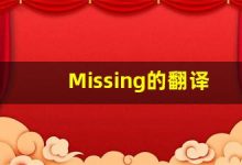 Missing的翻译,Missing怎么读,Missing造句及用法-涂之词典