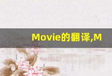 Movie的翻译,Movie怎么读,Movie造句及用法-涂之词典