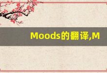 Moods的翻译,Moods怎么读,Moods造句及用法-涂之词典