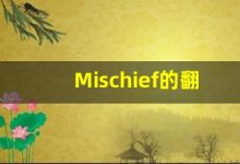 Mischief的翻译,Mischief怎么读,Mischief造句及用法-涂之词典