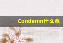 Condemn什么意思,Condemn用法,Condemn的发音,Condemn翻译-涂之词典