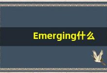 Emerging什么意思,Emerging用法,Emerging的发音,Emerging翻译-涂之词典
