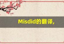 Misdid的翻译,Misdid怎么读,Misdid造句及用法-涂之词典