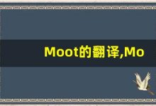 Moot的翻译,Moot怎么读,Moot造句及用法-涂之词典