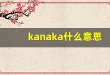 kanaka什么意思,kanaka造句用法,kanaka的发音,kanaka中文翻译-涂之词典