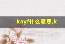kayf什么意思,kayf造句用法,kayf的发音,kayf中文翻译-涂之词典